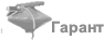 Гарант Гарант